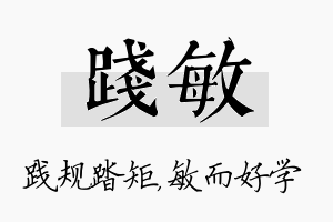 践敏名字的寓意及含义