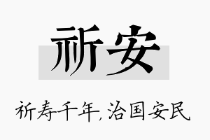 祈安名字的寓意及含义