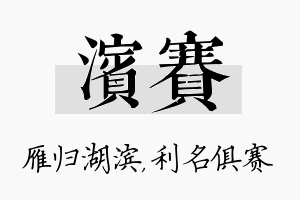 滨赛名字的寓意及含义