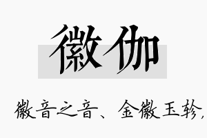 徽伽名字的寓意及含义