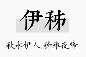 伊秭名字的寓意及含义