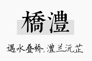 桥澧名字的寓意及含义