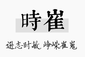 时崔名字的寓意及含义