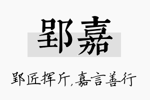 郢嘉名字的寓意及含义