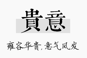 贵意名字的寓意及含义