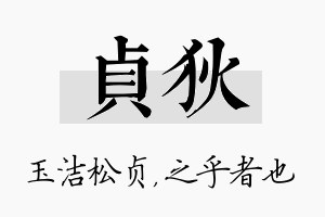 贞狄名字的寓意及含义