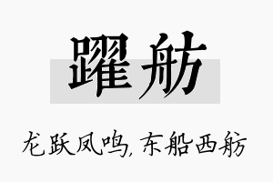 跃舫名字的寓意及含义