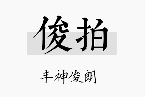 俊拍名字的寓意及含义