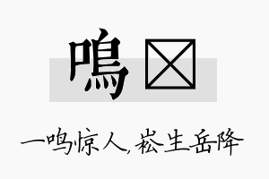 鸣崧名字的寓意及含义