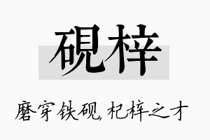 砚梓名字的寓意及含义