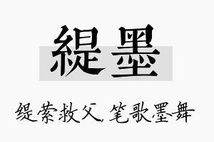 缇墨名字的寓意及含义