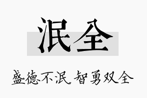 泯全名字的寓意及含义