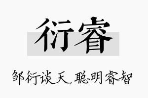 衍睿名字的寓意及含义