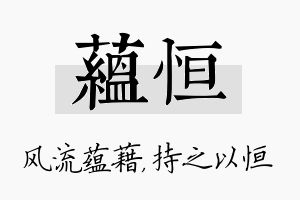 蕴恒名字的寓意及含义