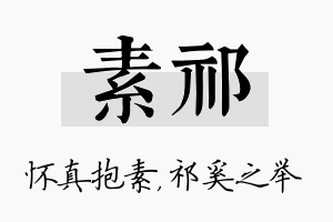 素祁名字的寓意及含义