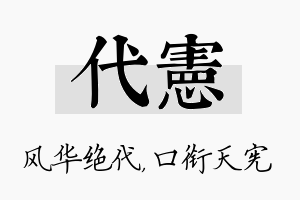 代宪名字的寓意及含义