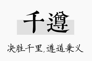 千遵名字的寓意及含义