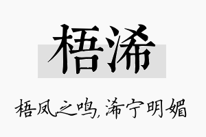 梧浠名字的寓意及含义