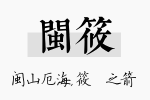 闽筱名字的寓意及含义