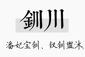 钏川名字的寓意及含义