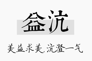 益沆名字的寓意及含义