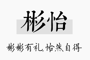 彬怡名字的寓意及含义