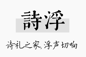 诗浮名字的寓意及含义