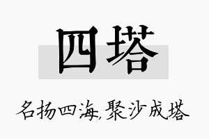 四塔名字的寓意及含义