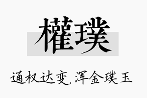 权璞名字的寓意及含义