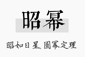 昭幂名字的寓意及含义