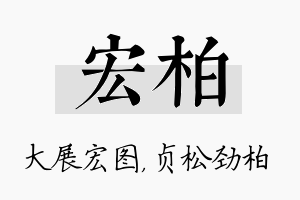 宏柏名字的寓意及含义