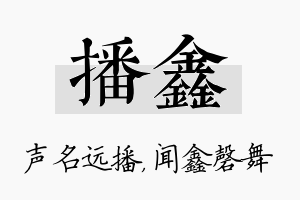 播鑫名字的寓意及含义