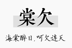 棠欠名字的寓意及含义