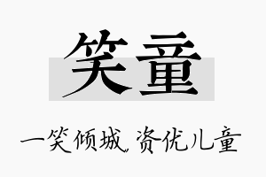 笑童名字的寓意及含义