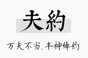 夫约名字的寓意及含义