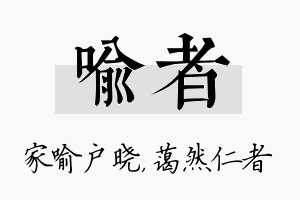 喻者名字的寓意及含义