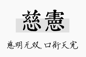 慈宪名字的寓意及含义