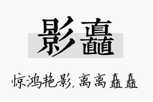 影矗名字的寓意及含义