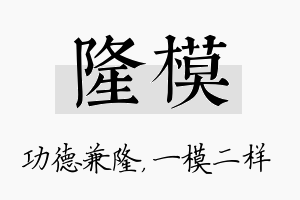 隆模名字的寓意及含义