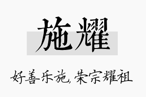 施耀名字的寓意及含义