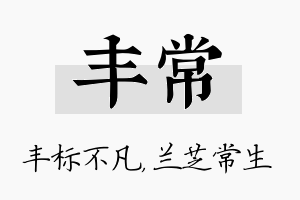 丰常名字的寓意及含义