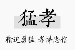 猛孝名字的寓意及含义