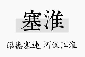 塞淮名字的寓意及含义