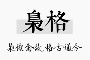 枭格名字的寓意及含义