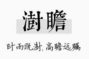 澍瞻名字的寓意及含义