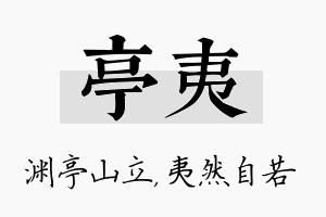 亭夷名字的寓意及含义