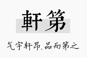 轩第名字的寓意及含义