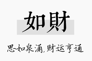 如财名字的寓意及含义