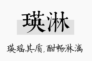 瑛淋名字的寓意及含义