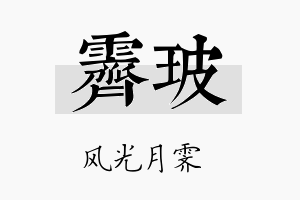 霁玻名字的寓意及含义